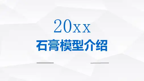 石膏模型介绍