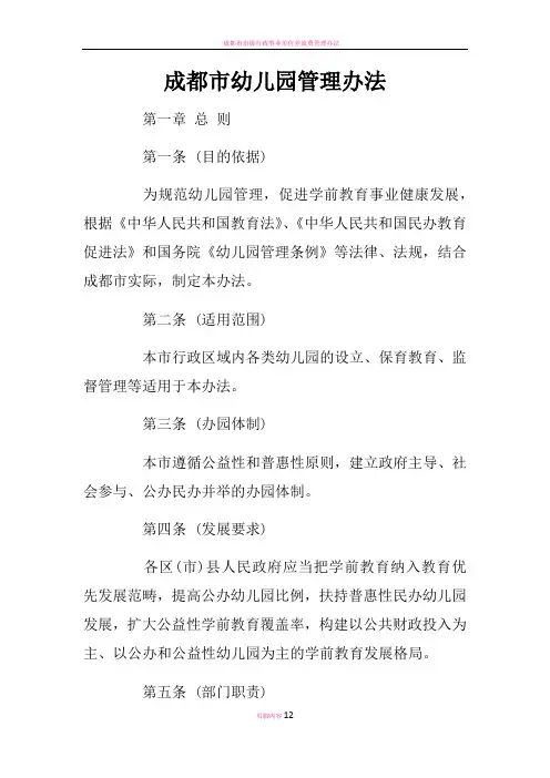 成都市幼儿园管理办法