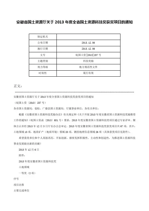 安徽省国土资源厅关于2013年度全省国土资源科技奖获奖项目的通知-皖国土资[2013]257号