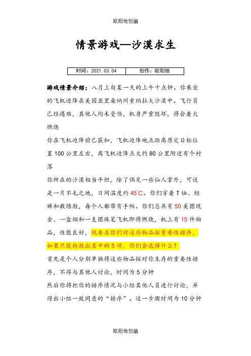 沙漠求生的案例与答案之欧阳地创编