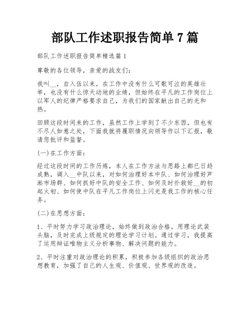 部队工作述职报告简单7篇