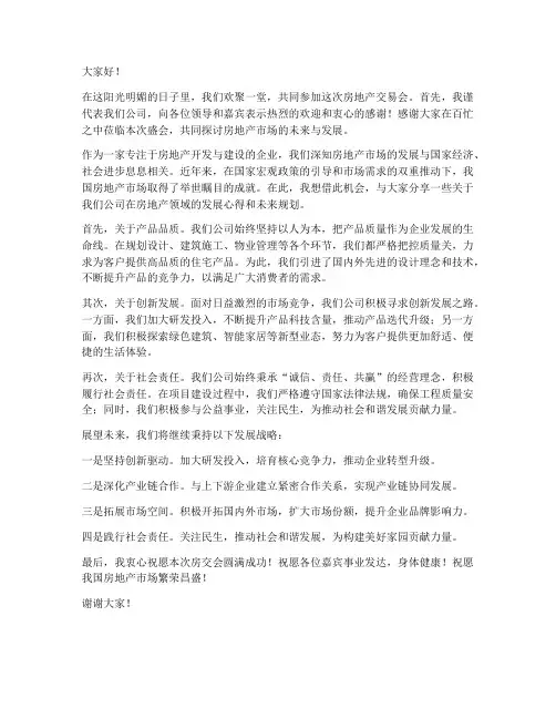 参加房交会企业发言稿范文