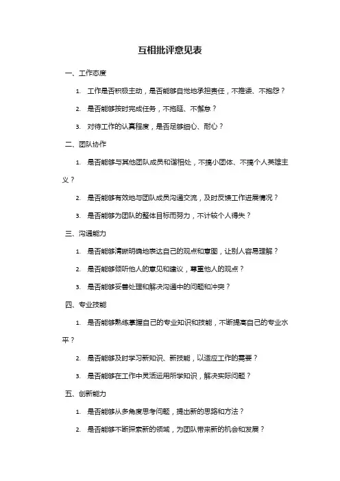 互相批评意见表