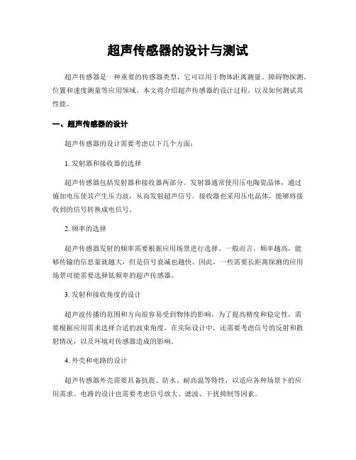 超声传感器的设计与测试