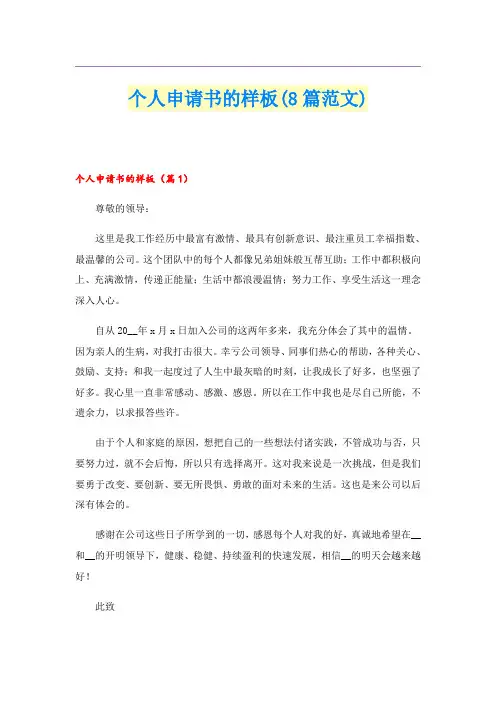个人申请书的样板(8篇范文)