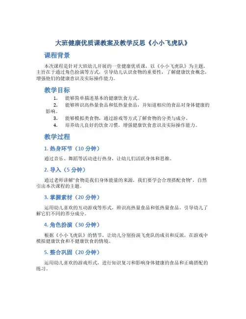 大班健康优质课教案及教学反思《小小飞虎队》