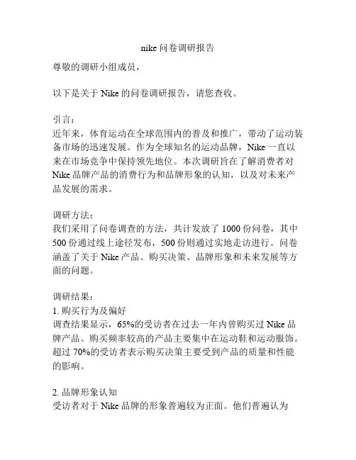 nike问卷调研报告