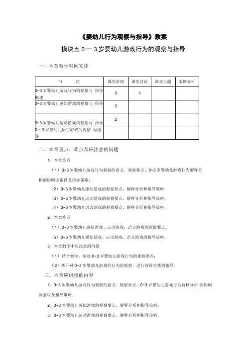 婴幼儿行为观察与指导 教案 模块五 0～3 岁婴幼儿游戏行为的观察与指导