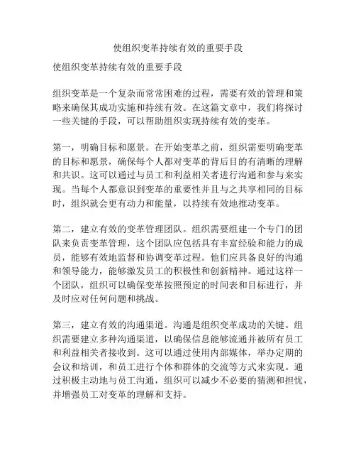 使组织变革持续有效的重要手段