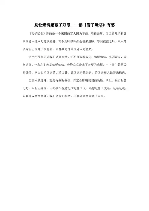 别让亲情蒙蔽了双眼——读《智子疑邻》有感_初中初一作文250字