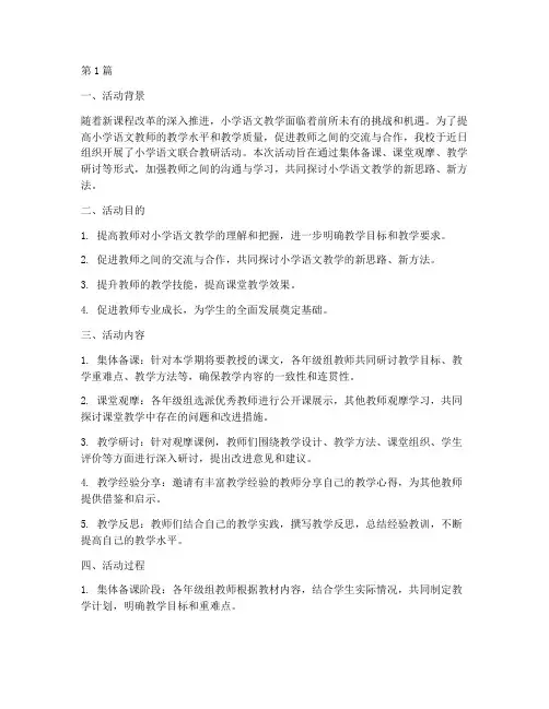 小学语文联合教研活动(3篇)