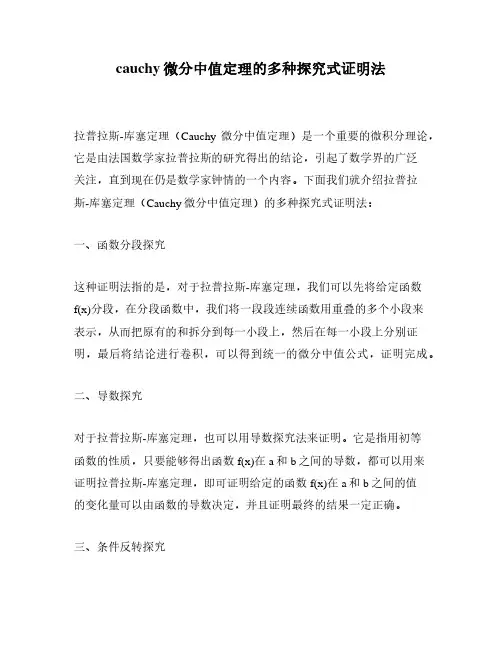 cauchy微分中值定理的多种探究式证明法