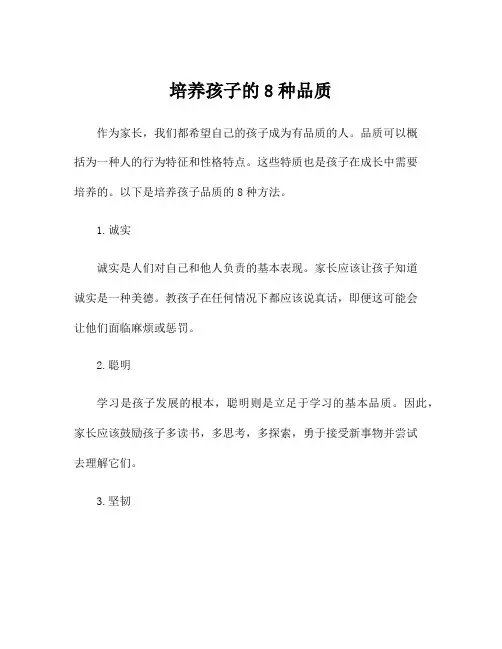 培养孩子的8种品质