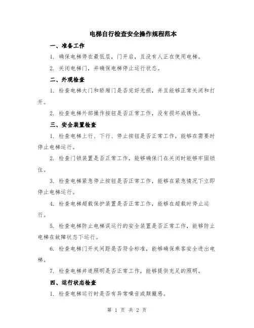 电梯自行检查安全操作规程范本