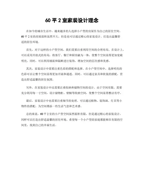 60平2室家装设计理念
