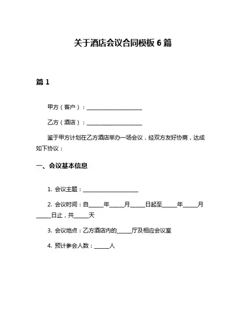 关于酒店会议合同模板6篇