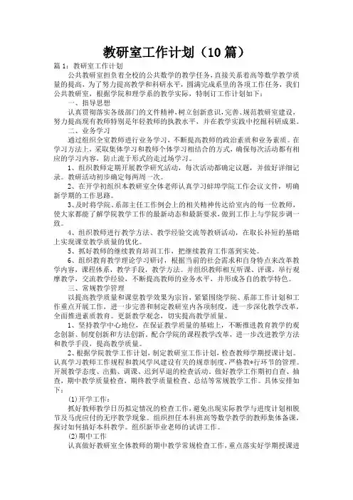 教研室工作计划(10篇)