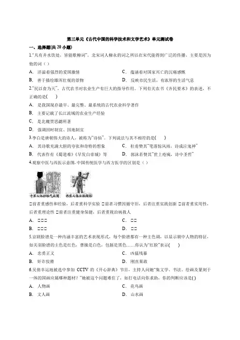 2020年高中人教版本历史必修3第三单元《古代中国的科学技术和文学艺术》单元考试测试卷