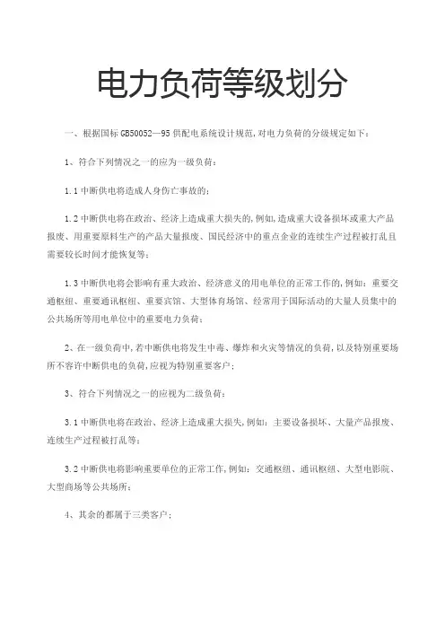电力负荷等级划分