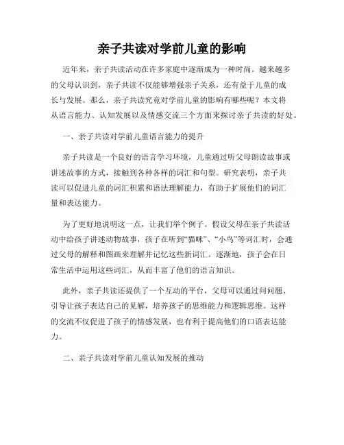 亲子共读对学前儿童的影响