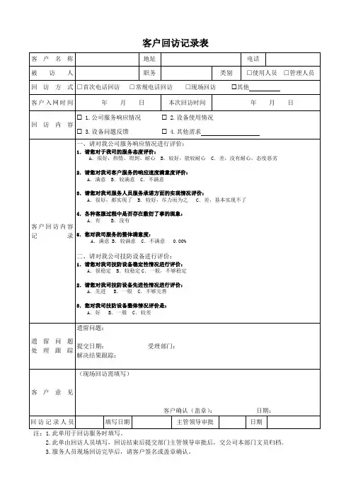 客户回访记录表