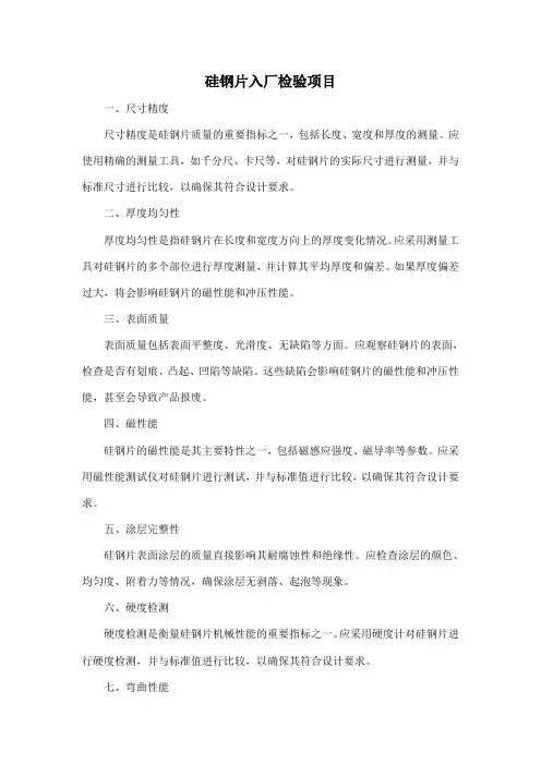 硅钢片入厂检验项目