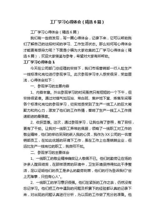 工厂学习心得体会（精选6篇）
