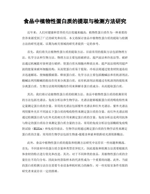 食品中植物性蛋白质的提取与检测方法研究