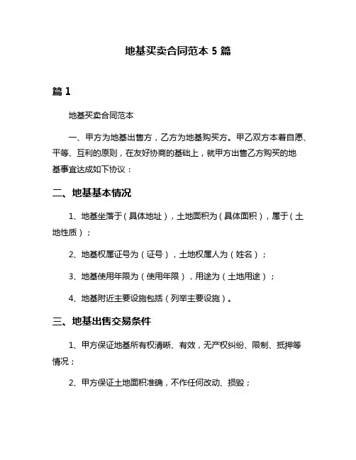 地基买卖合同范本5篇