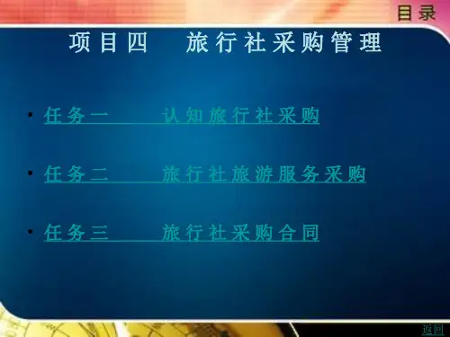 旅 行 社 采 购 管 理