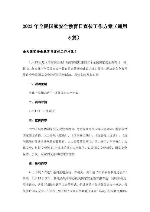 2023年全民国家安全教育日宣传工作方案(通用5篇)