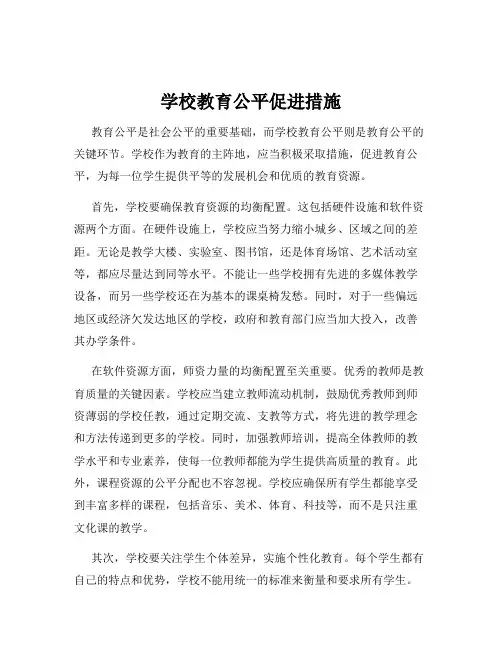 学校教育公平促进措施