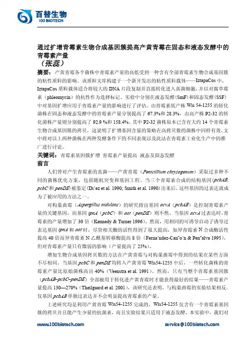 通过扩增青霉素生物合成基因簇提高产黄青霉在固态和液态发酵中的青霉素产量_百替生物