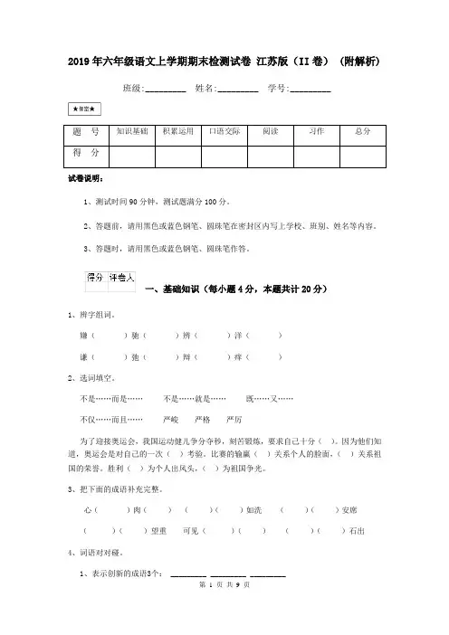 2019年六年级语文上学期期末检测试卷 江苏版(II卷) (附解析)