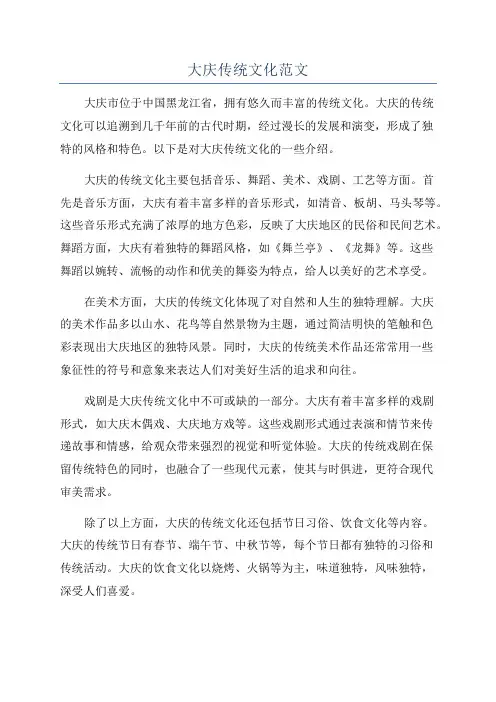 大庆传统文化范文