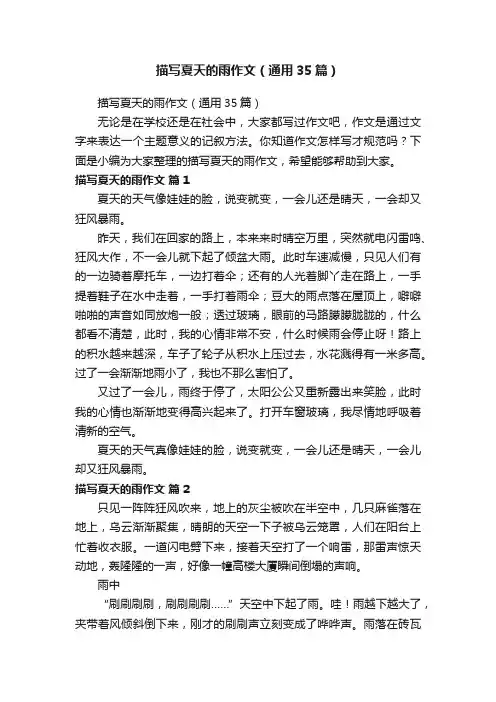 描写夏天的雨作文（通用35篇）