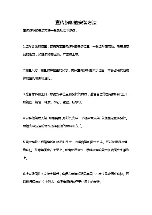 宣传旗帜的安装方法