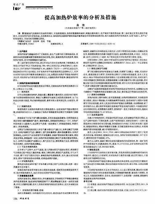 提高加热炉效率的分析及措施