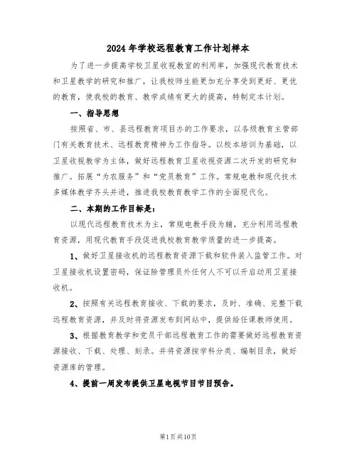 2024年学校远程教育工作计划样本(四篇)