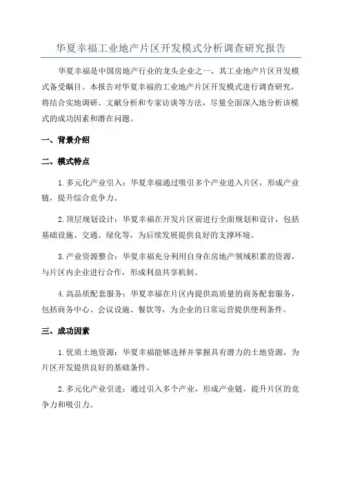 华夏幸福工业地产片区开发模式分析调查研究报告