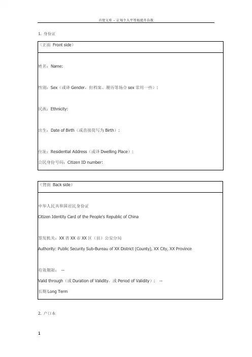 英文翻译模板集合(身份证户口本房产证单位证明信邀请函驾驶证等等)