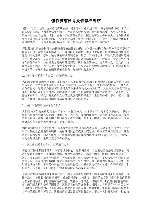 慢性萎缩性胃炎该怎样治疗