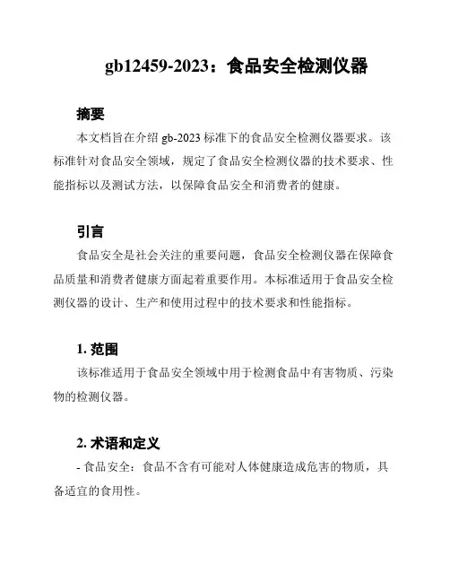 gb12459-2023：食品安全检测仪器