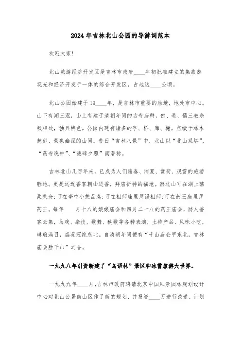 2024年吉林北山公园的导游词范本(三篇)