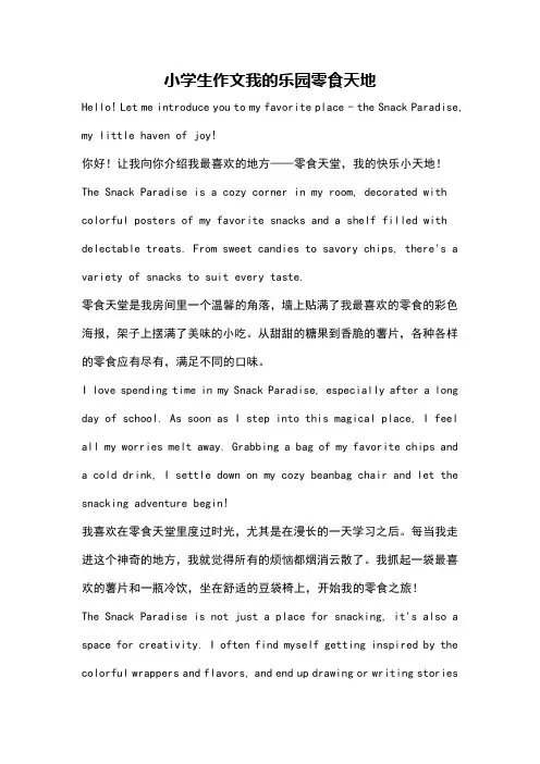 小学生作文我的乐园零食天地