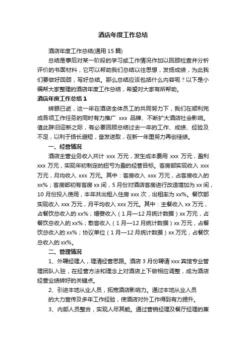 酒店年度工作总结（通用15篇）