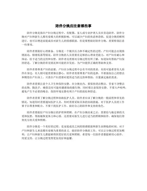 陪伴分娩应注意哪些事