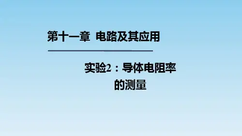 【课件】实验：导体电阻率的测量高二上学期物理人教版(2019)必修第三册