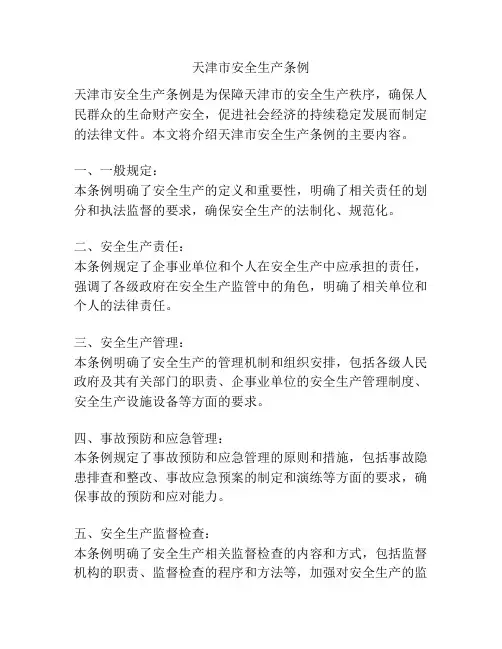 天津市安全生产条例