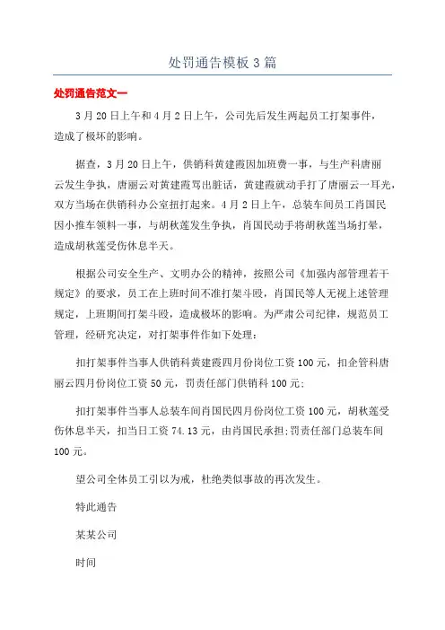 处罚通告模板3篇